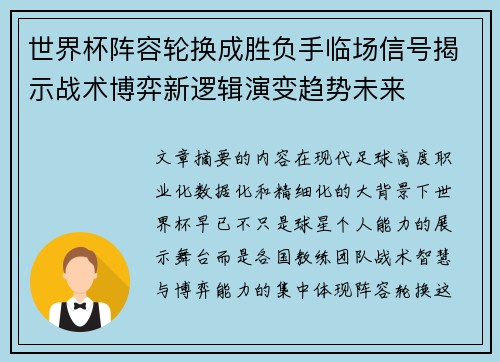 世界杯阵容轮换成胜负手临场信号揭示战术博弈新逻辑演变趋势未来