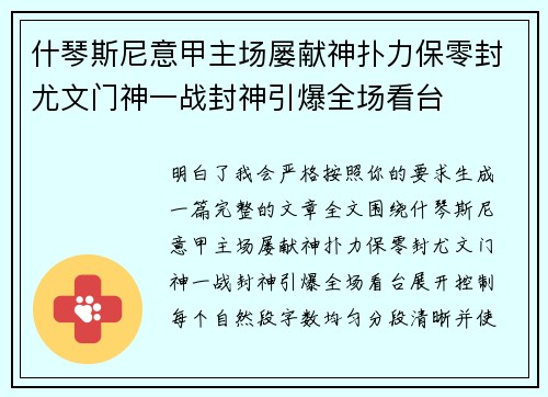 什琴斯尼意甲主场屡献神扑力保零封尤文门神一战封神引爆全场看台 什琴斯尼意甲主场屡献神扑力保零封尤文门神一战封神引爆全场看台