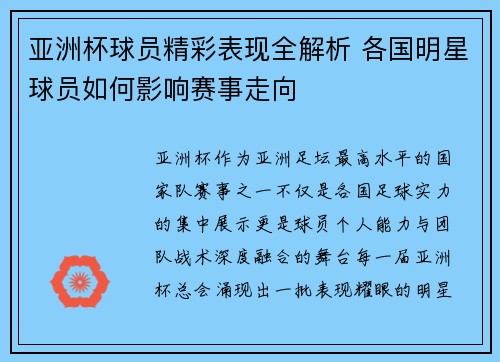 亚洲杯球员精彩表现全解析 各国明星球员如何影响赛事走向