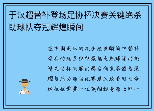 于汉超替补登场足协杯决赛关键绝杀助球队夺冠辉煌瞬间
