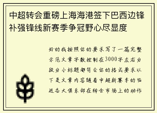 中超转会重磅上海海港签下巴西边锋补强锋线新赛季争冠野心尽显度 中超转会重磅上海海港签下巴西边锋补强锋线新赛季争冠野心尽显度