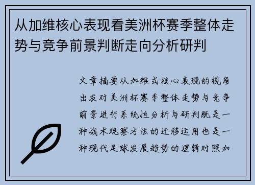 从加维核心表现看美洲杯赛季整体走势与竞争前景判断走向分析研判 从加维核心表现看美洲杯赛季整体走势与竞争前景判断走向分析研判