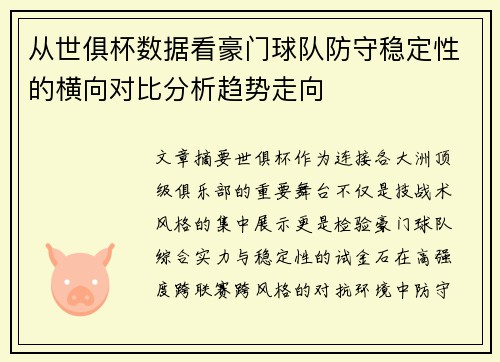 从世俱杯数据看豪门球队防守稳定性的横向对比分析趋势走向 从世俱杯数据看豪门球队防守稳定性的横向对比分析趋势走向