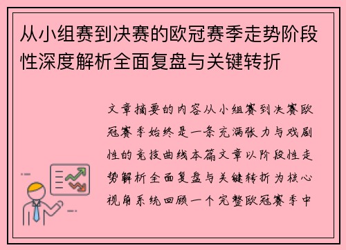 从小组赛到决赛的欧冠赛季走势阶段性深度解析全面复盘与关键转折 从小组赛到决赛的欧冠赛季走势阶段性深度解析全面复盘与关键转折
