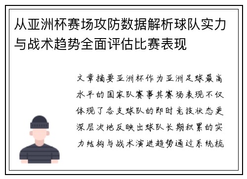 从亚洲杯赛场攻防数据解析球队实力与战术趋势全面评估比赛表现
