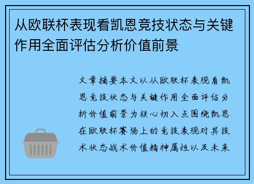 从欧联杯表现看凯恩竞技状态与关键作用全面评估分析价值前景