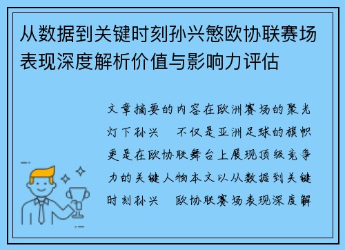 从数据到关键时刻孙兴慜欧协联赛场表现深度解析价值与影响力评估 从数据到关键时刻孙兴慜欧协联赛场表现深度解析价值与影响力评估