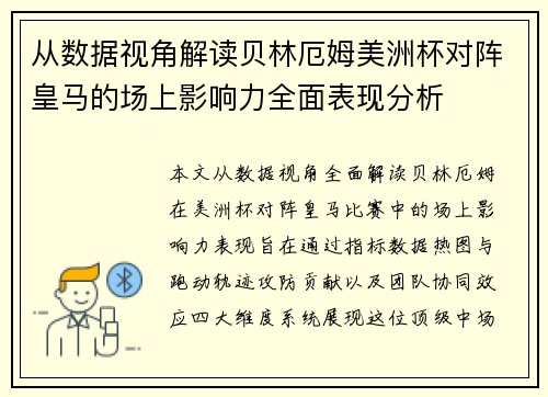 从数据视角解读贝林厄姆美洲杯对阵皇马的场上影响力全面表现分析