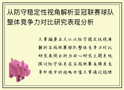 从防守稳定性视角解析亚冠联赛球队整体竞争力对比研究表现分析 从防守稳定性视角解析亚冠联赛球队整体竞争力对比研究表现分析