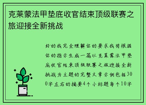 克莱蒙法甲垫底收官结束顶级联赛之旅迎接全新挑战 克莱蒙法甲垫底收官结束顶级联赛之旅迎接全新挑战