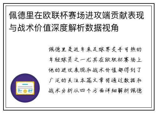 佩德里在欧联杯赛场进攻端贡献表现与战术价值深度解析数据视角