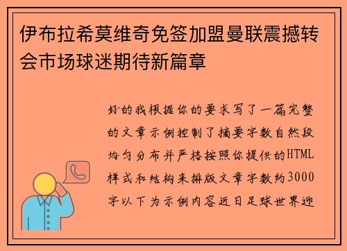伊布拉希莫维奇免签加盟曼联震撼转会市场球迷期待新篇章