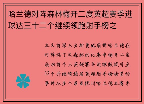 哈兰德对阵森林梅开二度英超赛季进球达三十二个继续领跑射手榜之