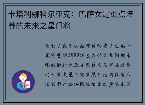 卡塔利娜科尔亚克:巴萨女足重点培养的未来之星门将 卡塔利娜科尔亚克:巴萨女足重点培养的未来之星门将