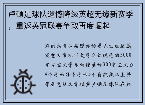 卢顿足球队遗憾降级英超无缘新赛季，重返英冠联赛争取再度崛起