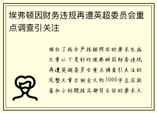 埃弗顿因财务违规再遭英超委员会重点调查引关注