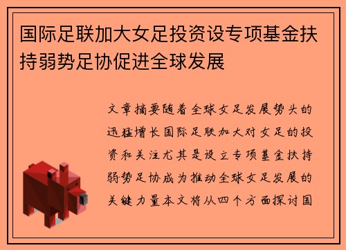 国际足联加大女足投资设专项基金扶持弱势足协促进全球发展