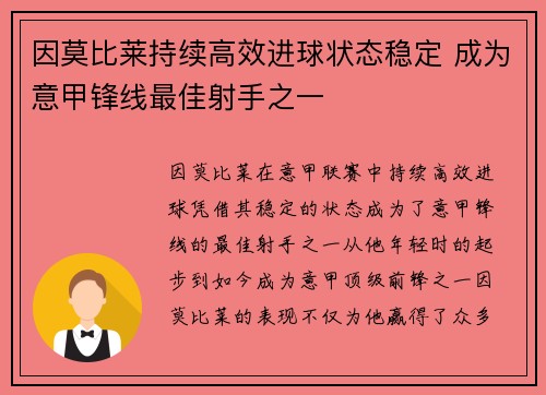 因莫比莱持续高效进球状态稳定 成为意甲锋线最佳射手之一