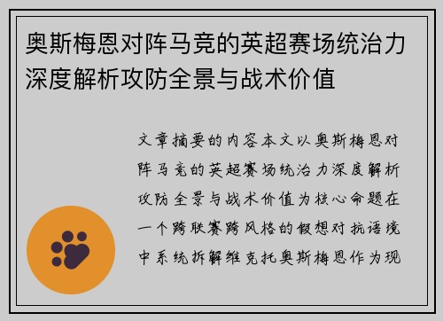 奥斯梅恩对阵马竞的英超赛场统治力深度解析攻防全景与战术价值