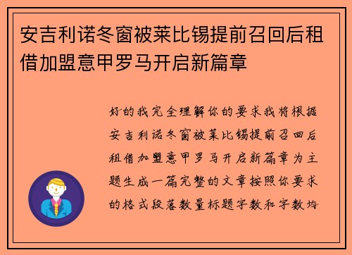 安吉利诺冬窗被莱比锡提前召回后租借加盟意甲罗马开启新篇章
