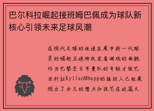 巴尔科拉崛起接班姆巴佩成为球队新核心引领未来足球风潮