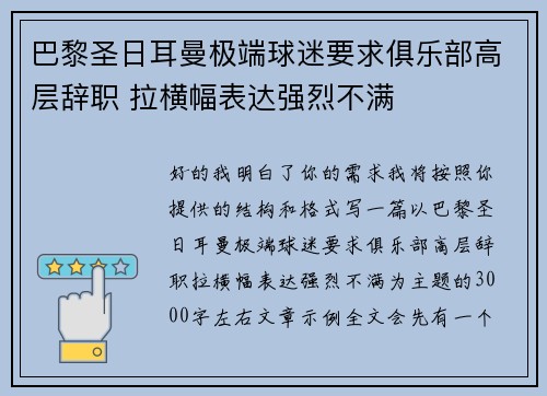 巴黎圣日耳曼极端球迷要求俱乐部高层辞职 拉横幅表达强烈不满