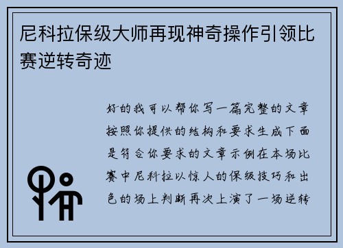 尼科拉保级大师再现神奇操作引领比赛逆转奇迹